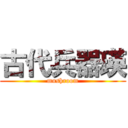 古代兵器瑛 (mushroom)