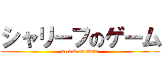 シャリーフのゲーム (attack on titan)