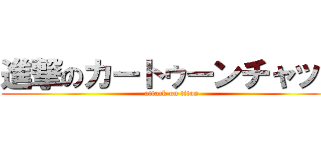 進撃のカートゥーンチャット (attack on titan)