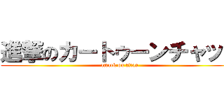 進撃のカートゥーンチャット (attack on titan)