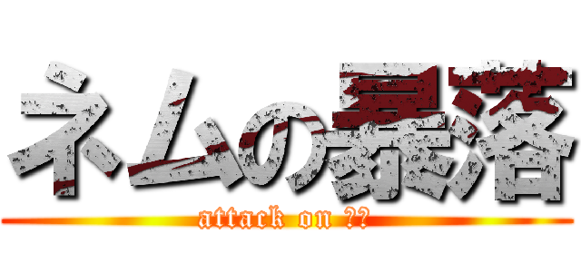 ネムの暴落 (attack on 短期)