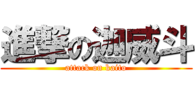 進撃の迦威斗 (attack on kaito)