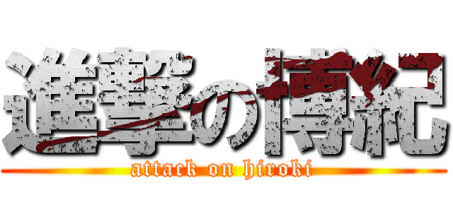 進撃の博紀 (attack on hiroki)