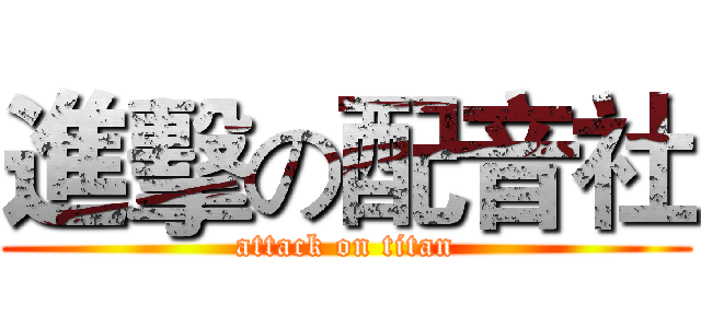 進擊の配音社 (attack on titan)