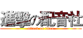 進擊の配音社 (attack on titan)