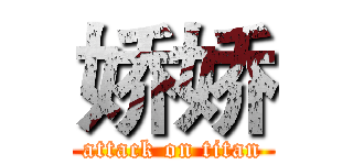 娇娇 (attack on titan)