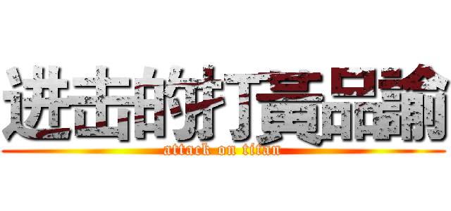 进击的打黃品諭 (attack on titan)