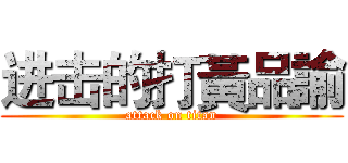 进击的打黃品諭 (attack on titan)