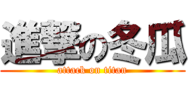 進撃の冬瓜 (attack on titan)