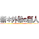 新＊外希の巨人 (attack on titan)