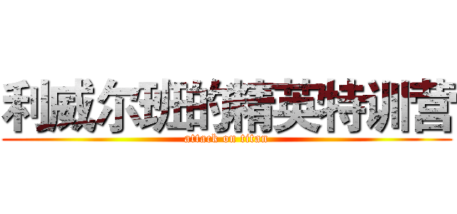 利威尔班的精英特训营 (attack on titan)