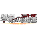 學弟の回遷 (return of xue di)