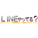 ＬＩＮＥやってる？ (line)