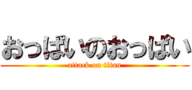 おっぱいのおっぱい (attack on titan)