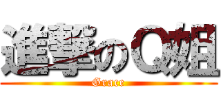 進撃のＱ姐 (Grace)