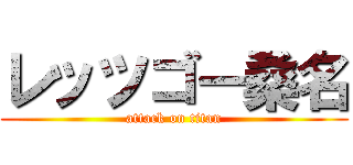 レッツゴー桑名 (attack on titan)