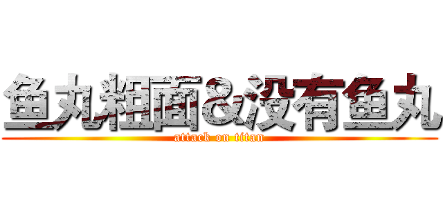 鱼丸粗面＆没有鱼丸 (attack on titan)