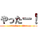 やったー！ (attack on titan)