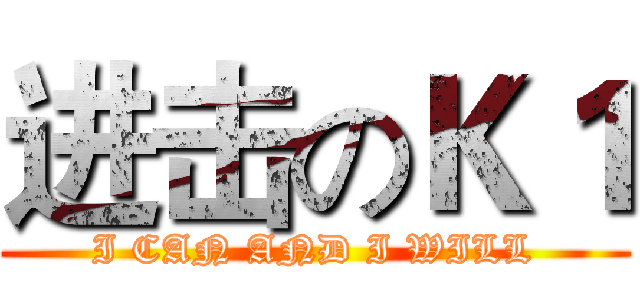 进击のＫ１ (I CAN AND I WILL)