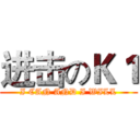 进击のＫ１ (I CAN AND I WILL)