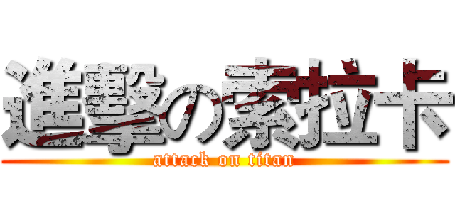 進擊の索拉卡 (attack on titan)