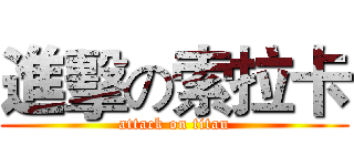 進擊の索拉卡 (attack on titan)