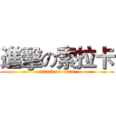 進擊の索拉卡 (attack on titan)