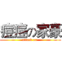 痘痘の家豪 (attack on )