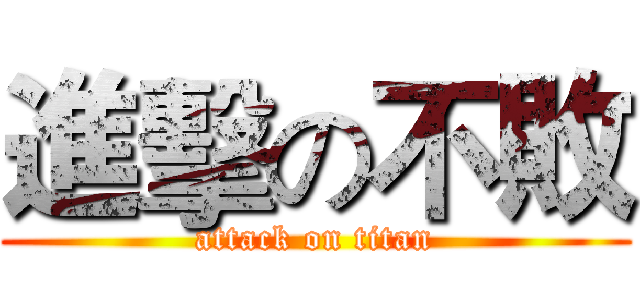 進擊の不敗 (attack on titan)