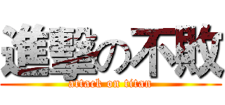 進擊の不敗 (attack on titan)