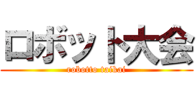 ロボット大会 (robotto taikai)