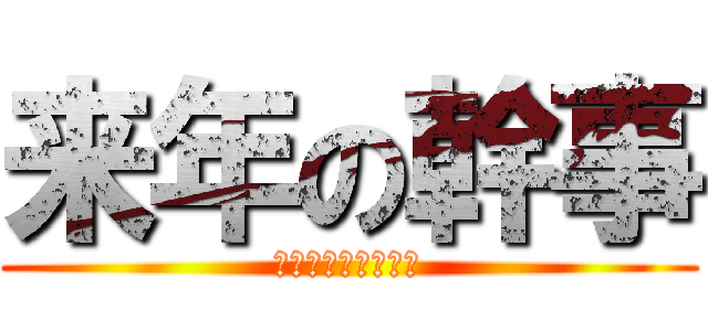 来年の幹事 (いいよ、まだやれる)