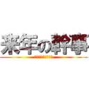 来年の幹事 (いいよ、まだやれる)