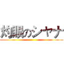 灼眼のシャナ ()