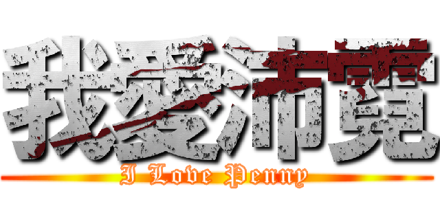 我愛沛霓 (I Love Penny)