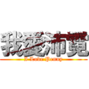 我愛沛霓 (I Love Penny)