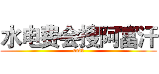 水电费会搜阿富汗 (sadf)