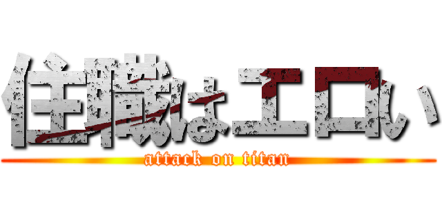 住職はエロい (attack on titan)