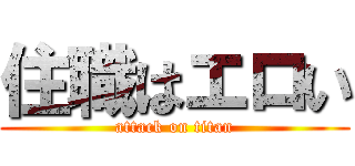 住職はエロい (attack on titan)