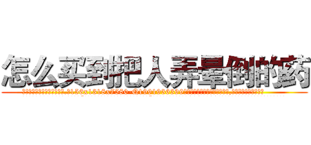 怎么买到把人弄晕倒的药 (怎么买到把人弄晕倒的药【电.话156x1318x7580-Q1991936399鑫宏药业】我们做的是长期生意,靠的是老客户长期支持
参考消息网2月20日报道 韩媒称，“剩女多、离婚率高的城市，房价一定会上涨。”这是中国经济学家金岩石2016年12月参加在上海举行的房地产相关论坛时说的话。
)