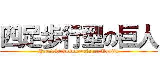 四足歩行型の巨人 (Yonsoku hokou-gata no Kyojin)