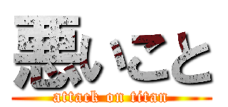 悪いこと (attack on titan)