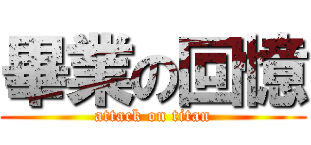 畢業の回憶 (attack on titan)
