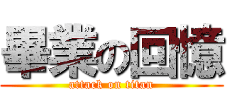 畢業の回憶 (attack on titan)