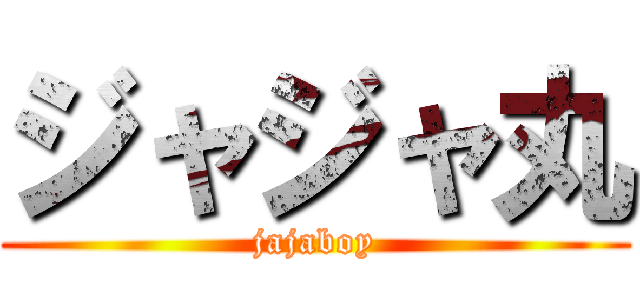 ジャジャ丸 (jajaboy)