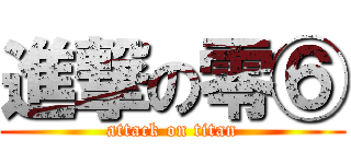 進撃の零⑥ (attack on titan)