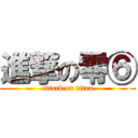 進撃の零⑥ (attack on titan)