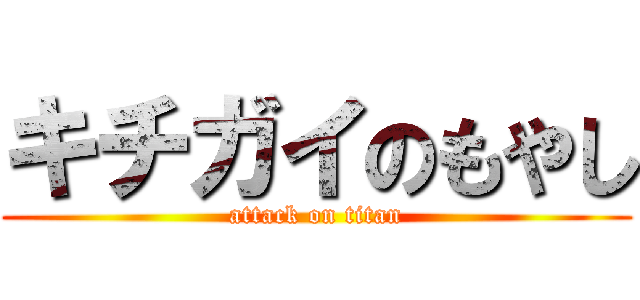 キチガイのもやし (attack on titan)