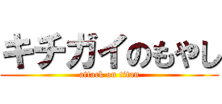 キチガイのもやし (attack on titan)