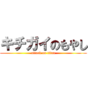 キチガイのもやし (attack on titan)